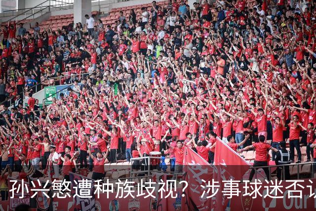 孙兴慜遭种族歧视？涉事球迷否认说“你好”：我是白人 不支持特朗普