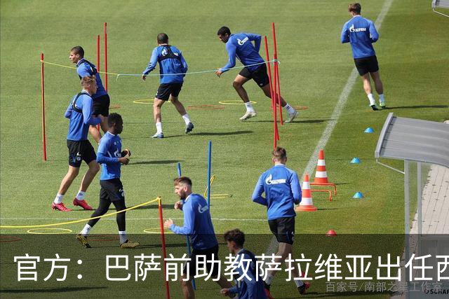 官方：巴萨前助教萨拉维亚出任西班牙人主帅，签约至2028年