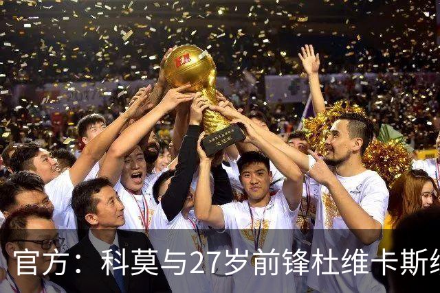 官方：科莫与27岁前锋杜维卡斯续约至2031年
