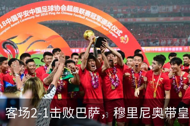 客场2-1击败巴萨，穆里尼奥带皇马国家德比战绩来到6胜6平6负