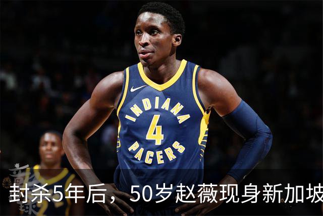 封杀5年后，50岁赵薇现身新加坡，原来她已找到一条"新退路"
