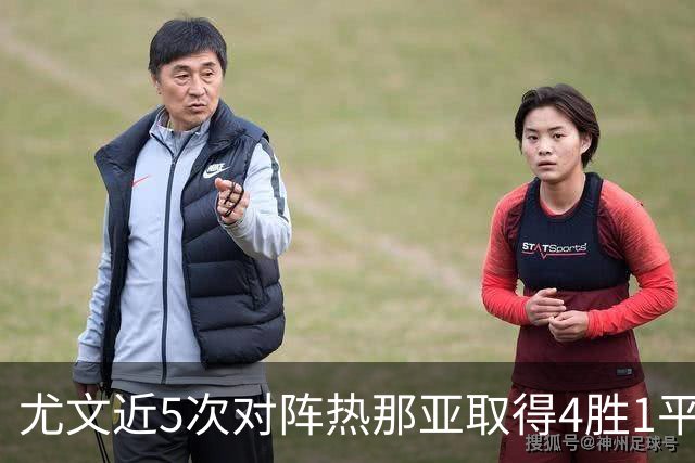 尤文近5次对阵热那亚取得4胜1平，且全部零封对手