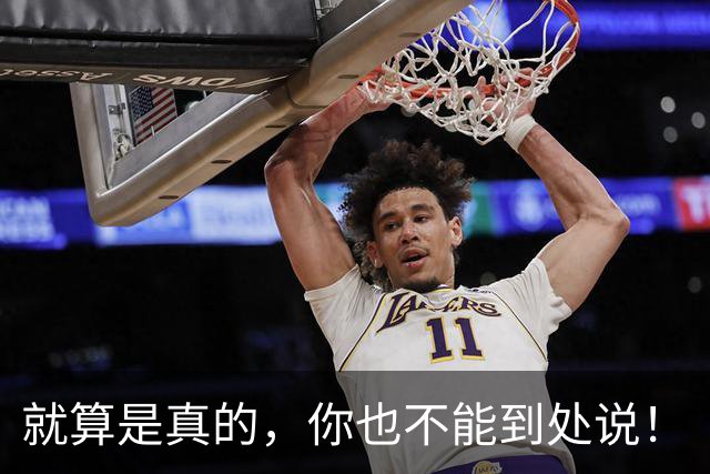 就算是真的，你也不能到处说！