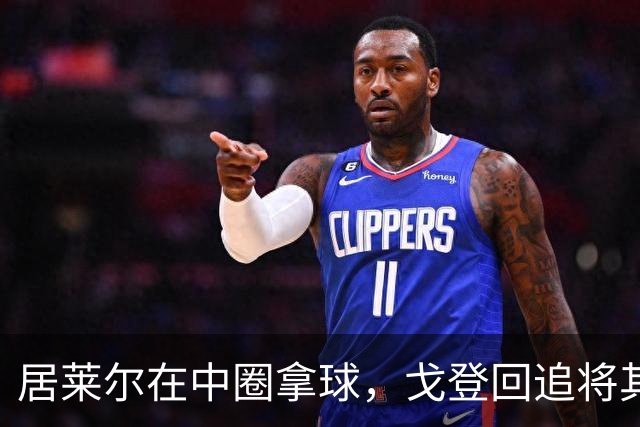 居莱尔在中圈拿球，戈登回追将其铲倒，裁判鸣哨并向戈登出示黄牌