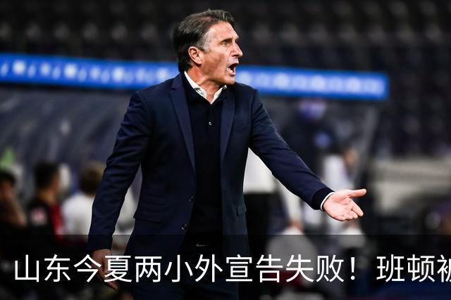 山东今夏两小外宣告失败！班顿被弃用离队倒计时，普卢默攻守全崩