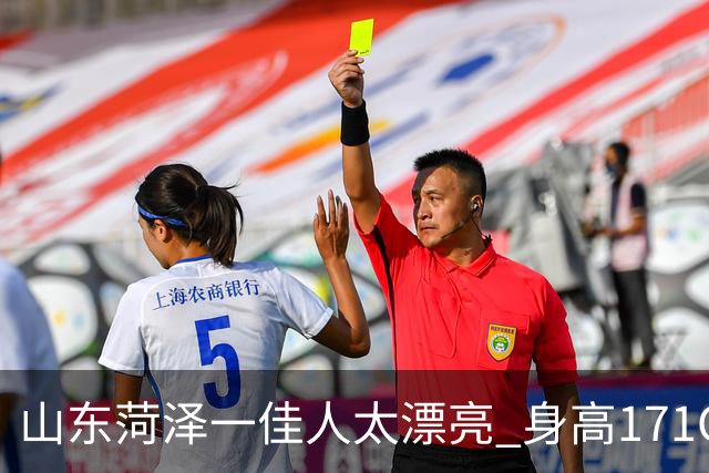 山东菏泽一佳人太漂亮 身高171CM 体重55公斤 五官精致到无懈可击！