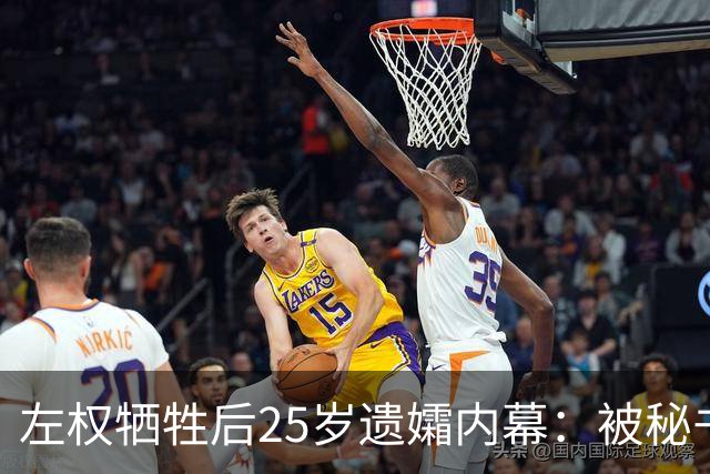 左权牺牲后25岁遗孀内幕：被秘书迎娶，建国后丈夫卷入山西权力争斗