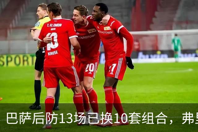 巴萨后防13场已换10套组合，弗里克还在洗牌