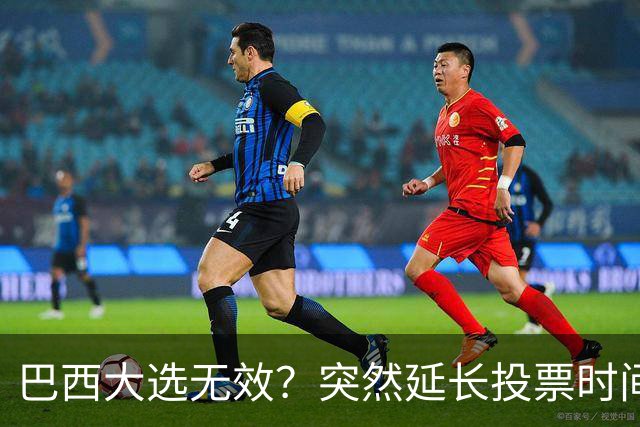 巴西大选无效？突然延长投票时间，卢拉第二轮翻盘，对手拒不认输