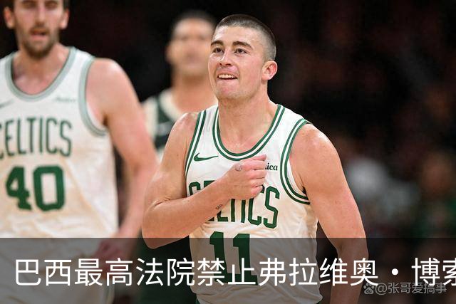 巴西最高法院禁止弗拉维奥·博索纳罗离境，责令其24小时内上交护照，前一天他拒绝承认败选，寻求废除选举结果