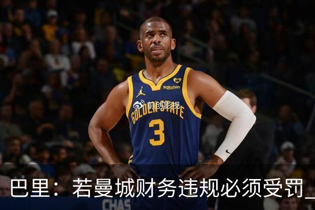 巴里：若曼城财务违规必须受罚 球员球迷员工对很多决策无能为力