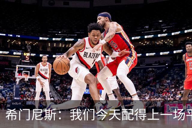希门尼斯：我们今天配得上一场平局 感谢马竞球迷给予我的支持