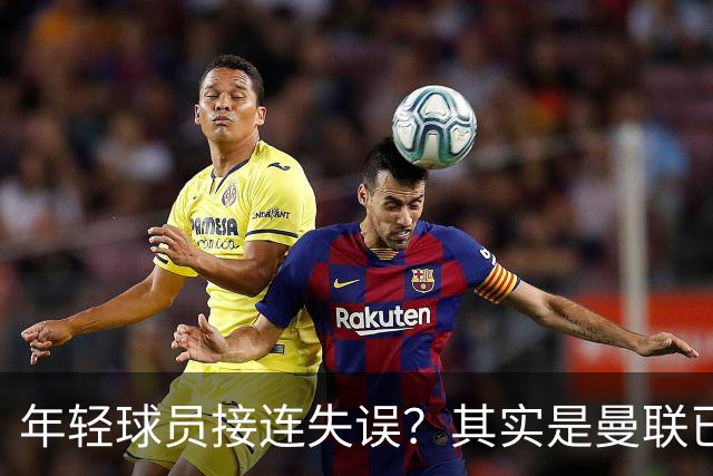 年轻球员接连失误？其实是曼联已经没有真大哥了