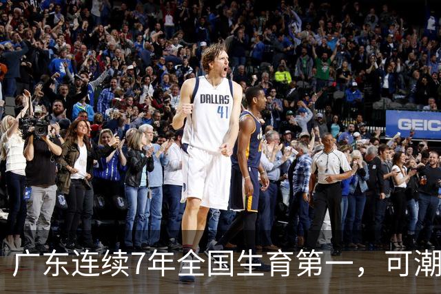 广东连续7年全国生育第一，可潮汕出生率近乎腰斩，为啥？
