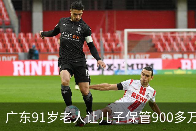 广东91岁老人让儿子保管900多万养老钱，儿媳去世前却将300多万分给自己姐姐，老人瞬间傻眼，法院：钱是保管不是赠与，全额返还