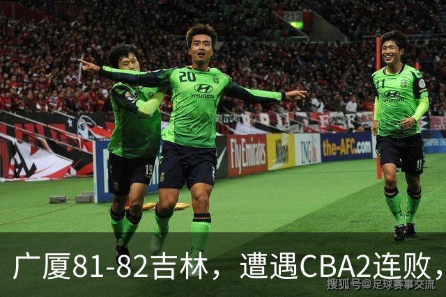 广厦81-82吉林，遭遇CBA2连败，胡金秋19分3板