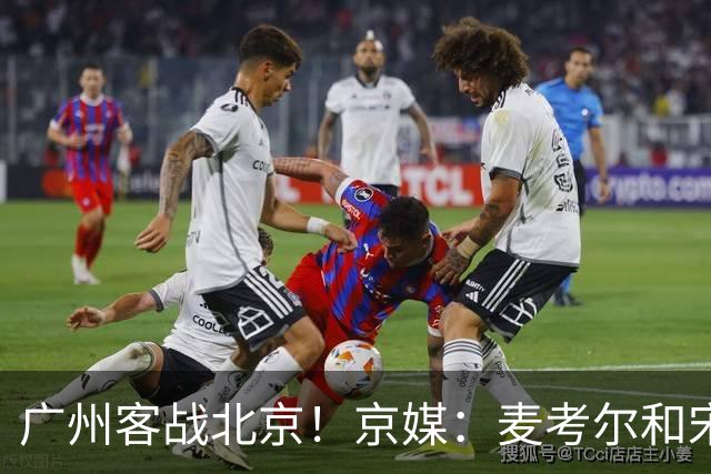 广州客战北京！京媒：麦考尔&宋昕澔没有参加赛前训练确定缺席