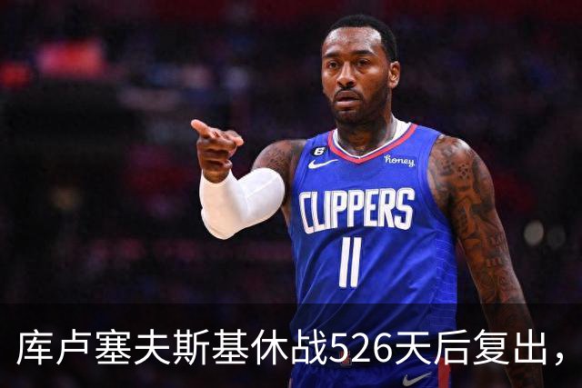 库卢塞夫斯基休战526天后复出，进攻数据能对标巅峰埃里克森吗？