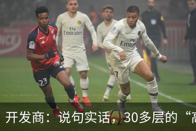 开发商：说句实话，30多层的“高楼住宅”未来推倒重建几乎不可能