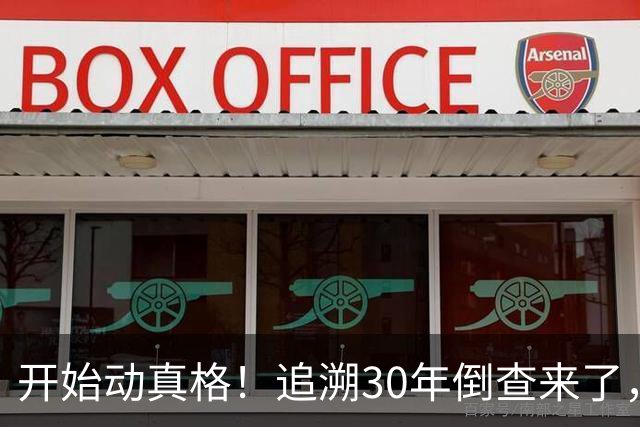 开始动真格！追溯30年倒查来了，这4类人要当心！