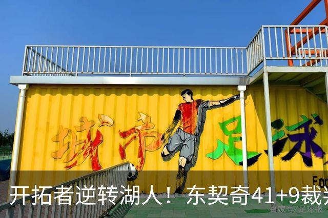 开拓者逆转湖人！东契奇41+9裁判太抢戏，里夫斯里程碑，利拉德末节爆发