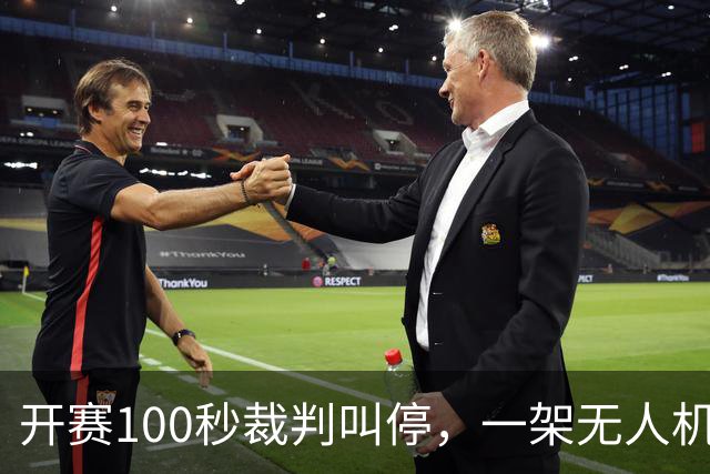 开赛100秒裁判叫停，一架无人机让比赛中断超8分钟