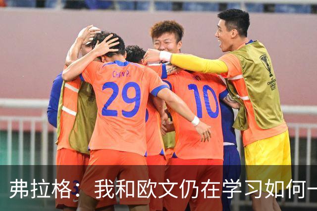 弗拉格：我和欧文仍在学习如何一同打球 我俩的化学反应还能更好