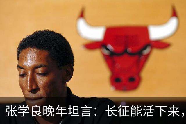 张学良晚年坦言：长征能活下来，不是靠运气，全靠毛主席的顶级布局