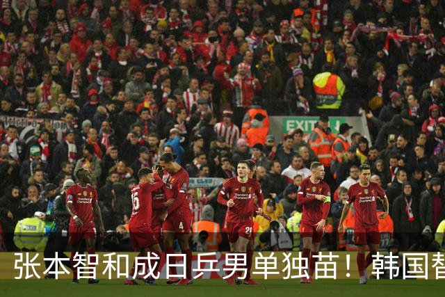张本智和成日乒男单独苗！韩国替补打出新高度，周启豪从3-1到0-3