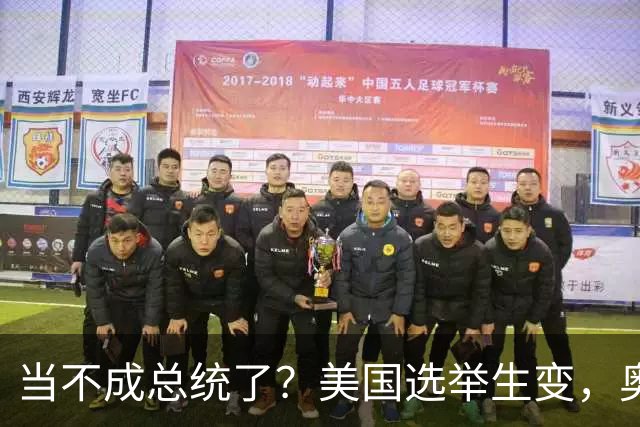 当不成总统了？美国选举生变，奥巴马改变打法，特朗普恐被逼宫