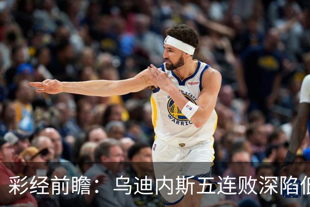 彩经前瞻：乌迪内斯五连败深陷低谷，看好AC米兰客场带走三分