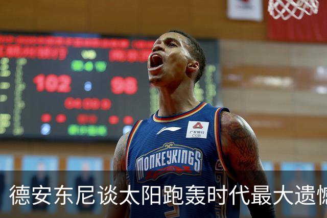 德安东尼谈太阳跑轰时代最大遗憾：没有足够坚定地坚持我们的打法