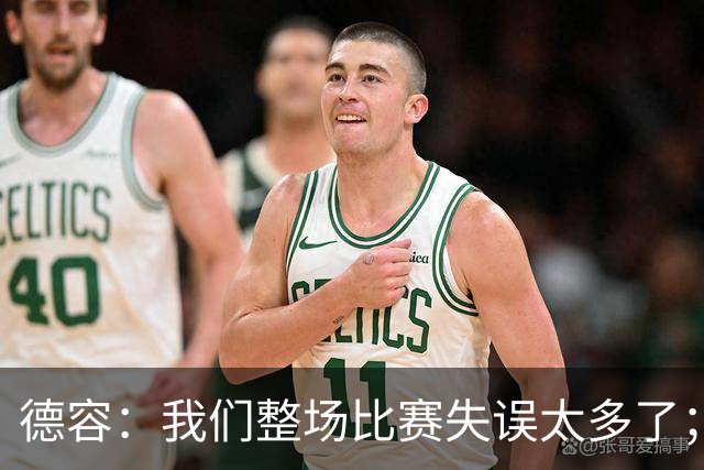 德容：我们整场比赛失误太多了；希望能尽快重返首发