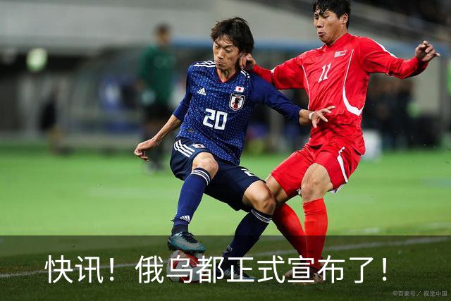 快讯！俄乌都正式宣布了！