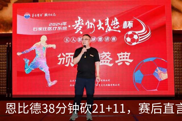 恩比德38分钟砍21+11，赛后直言：不能每场都打40分钟