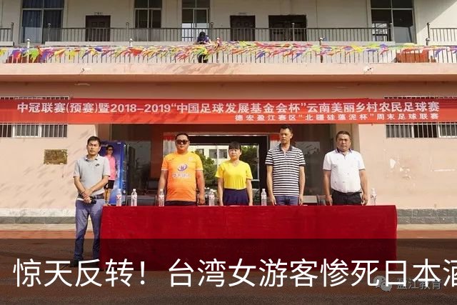 惊天反转！台湾女游客惨死日本酒店！同团女子被捕，几天后，死者丈夫也被抓了…