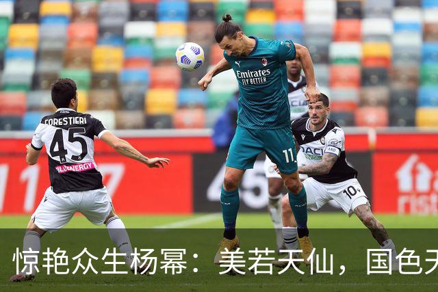惊艳众生杨幂：美若天仙，国色天香。沉鱼落雁，闭月羞花！