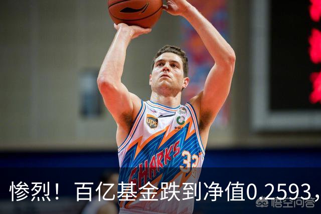 惨烈！百亿基金跌到净值0.2593，暴跌74%！无数基民不敢打开账户