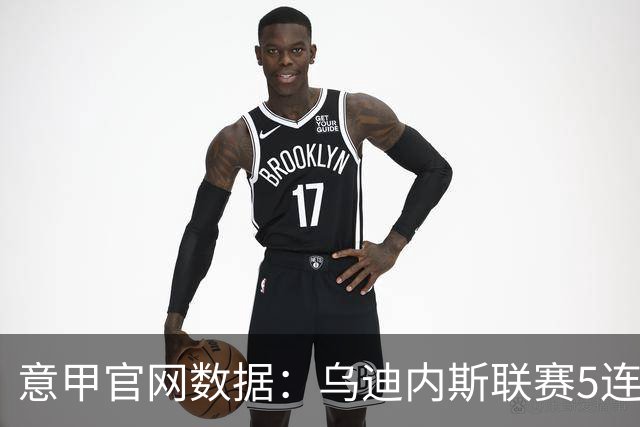 意甲官网数据：乌迪内斯联赛5连败，米兰替补进5球并列第一