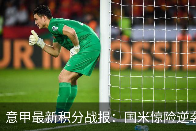 意甲最新积分战报：国米惊险逆袭，米兰击败乌迪内斯，亚特兰大掉链子