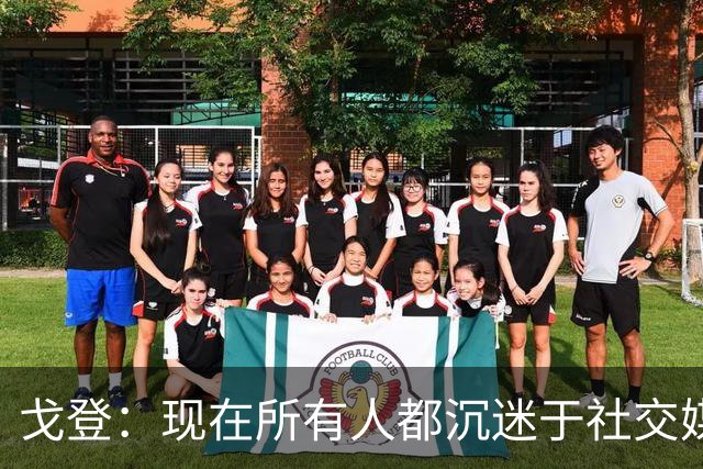 戈登：现在所有人都沉迷于社交媒体，这个世界变得更糟了