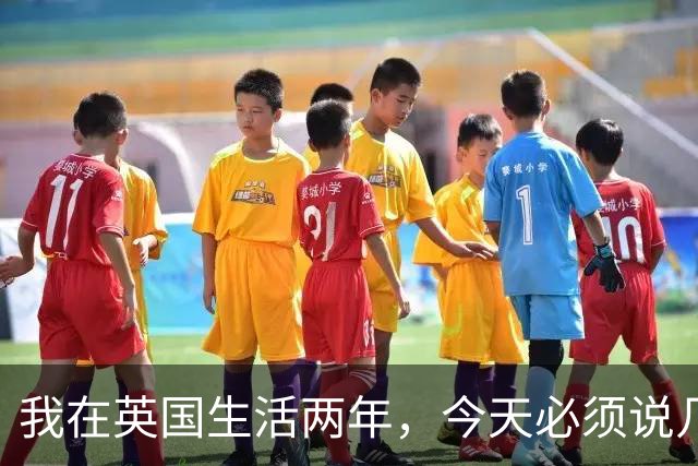 我在英国生活两年，今天必须说几句不爱听的实话，天气和物价真能把人耗干