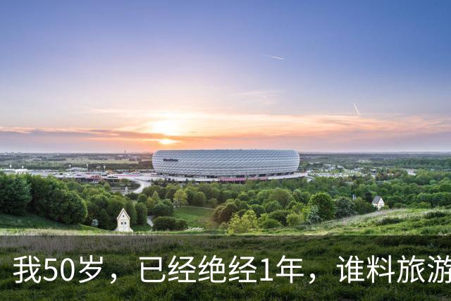 我50岁，已经绝经1年，谁料旅游时竟遇到前夫，当晚我俩就过夜