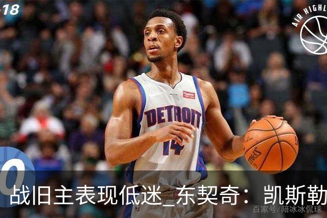 战旧主表现低迷 东契奇：凯斯勒前两战很出色 赢球了所以向前看