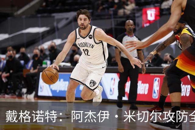 戴格诺特：阿杰伊·米切尔攻防全能 既能自主得分也能和队友配合