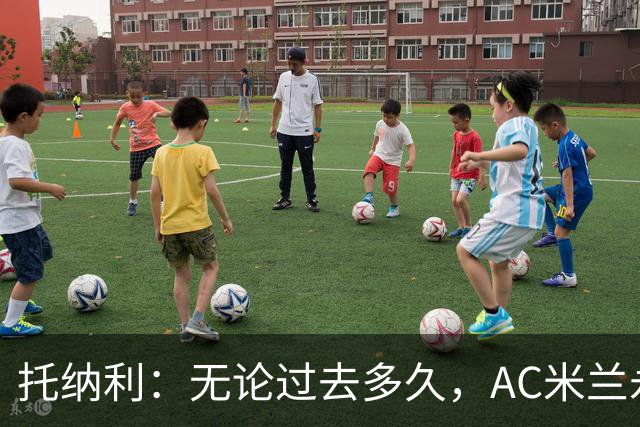 托纳利：无论过去多久，AC米兰永远是我心中最特别的俱乐部