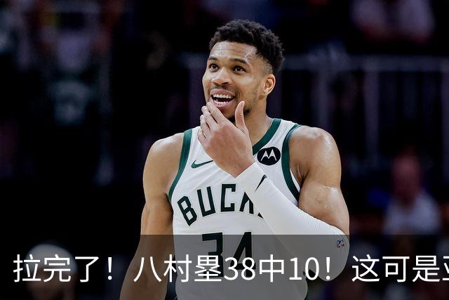 拉完了！八村塁38中10！这可是亚洲第一大牌前锋