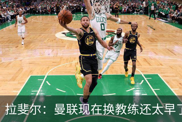 拉斐尔：曼联现在换教练还太早了；看到球队现在的处境很难过