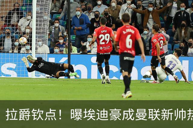 拉爵钦点！曝埃迪豪成曼联新帅热门人选 但面临1大阻碍