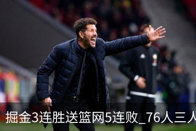 掘金3连胜送篮网5连败 76人三人30+力克猛龙